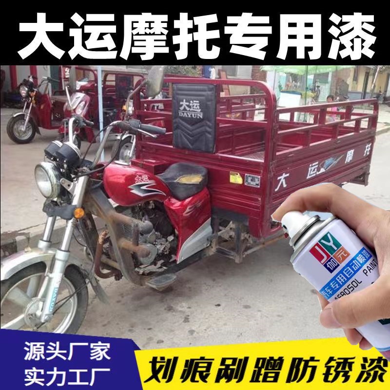 大运电动三轮车摩托车自喷漆深红色防锈漆剐蹭防锈专用手喷漆套装