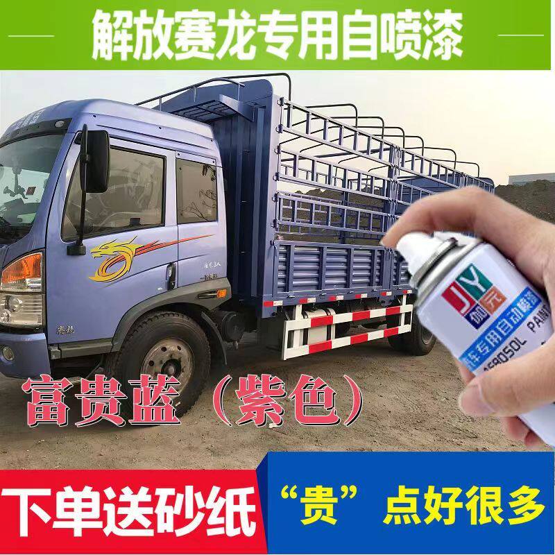 解放赛龙紫色货车专用油漆