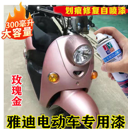 雅迪电动车玫瑰金自喷漆