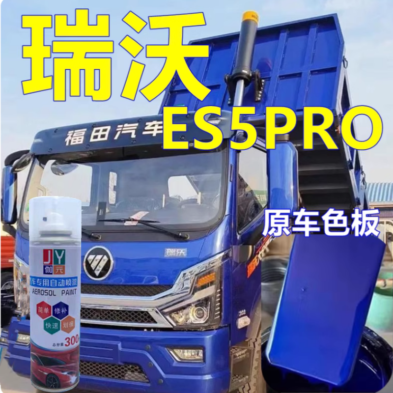 适用瑞沃es5pro自喷漆汽车划痕修复油漆宝石蓝原车漆金属红修补漆