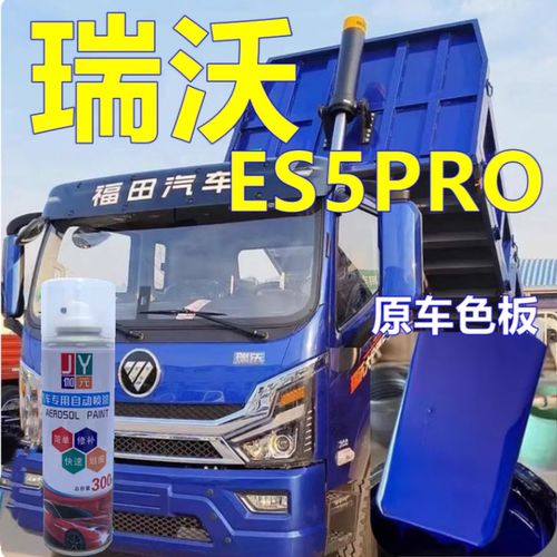 适用瑞沃es5pro自喷漆汽车划痕修复油漆宝石蓝原车漆金属红修补漆