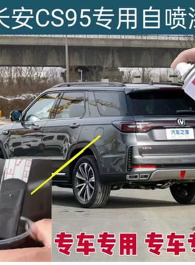 长安CS95安第斯灰专用自喷漆尊贵黑月光白原厂汽车划痕修复手喷漆