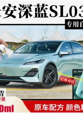 长安深蓝SL03星云青自喷漆汽车划痕修复月岩灰补漆笔天河蓝色补漆