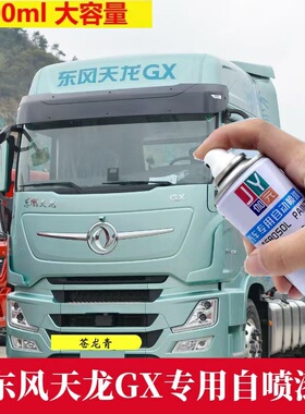 东风天龙GX苍龙青色自喷漆货车专用车漆划痕修复绿色原厂漆补漆笔