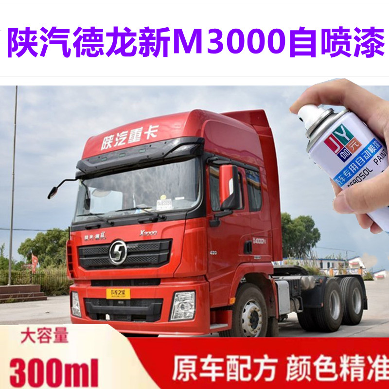 陕汽德龙新M3000红色专用自喷漆