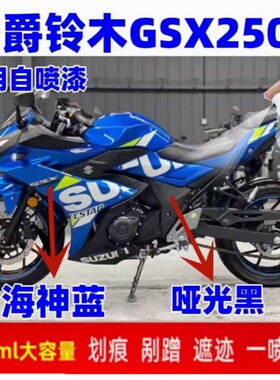 适用豪爵铃木GSX250R 蓝色专用自喷漆刮痕补漆海神蓝手喷漆亮黑色