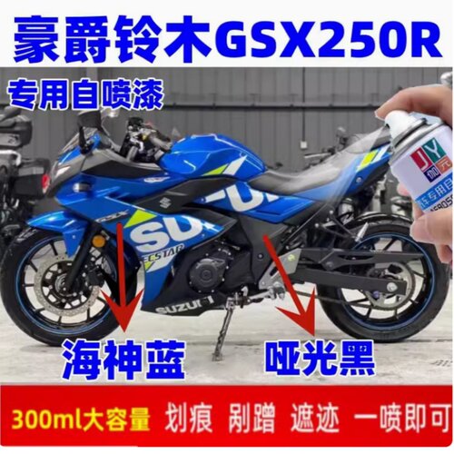 适用豪爵铃木GSX250R 蓝色专用自喷漆刮痕补漆海神蓝手喷漆亮黑色