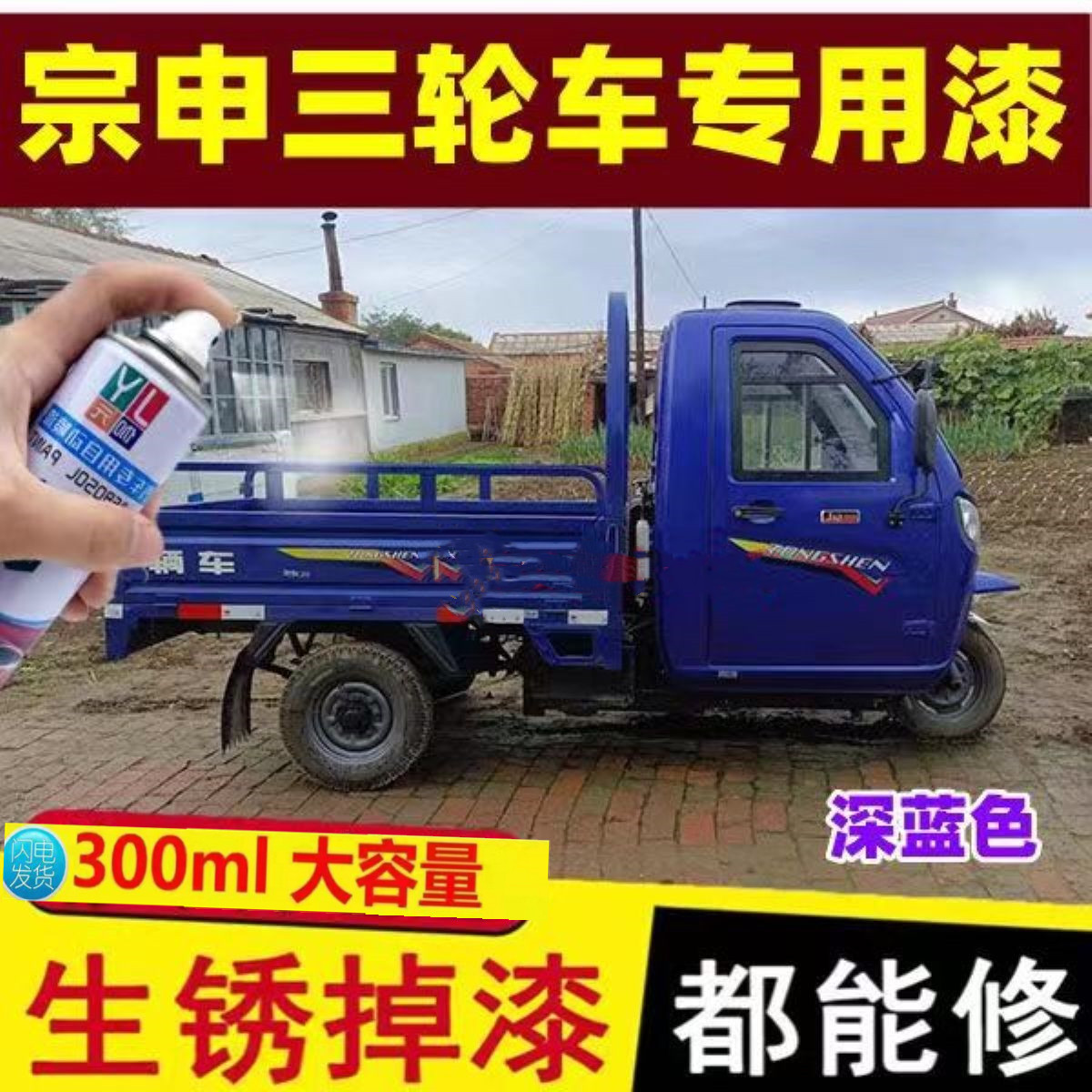 宗申三轮车深蓝色车漆防锈遮丑抗氧化原厂亮光车漆掉漆漏漆修复