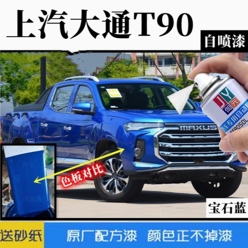 大通T90专用自喷漆宝石蓝补漆笔划痕修复防锈防腐白色黑色橙色漆