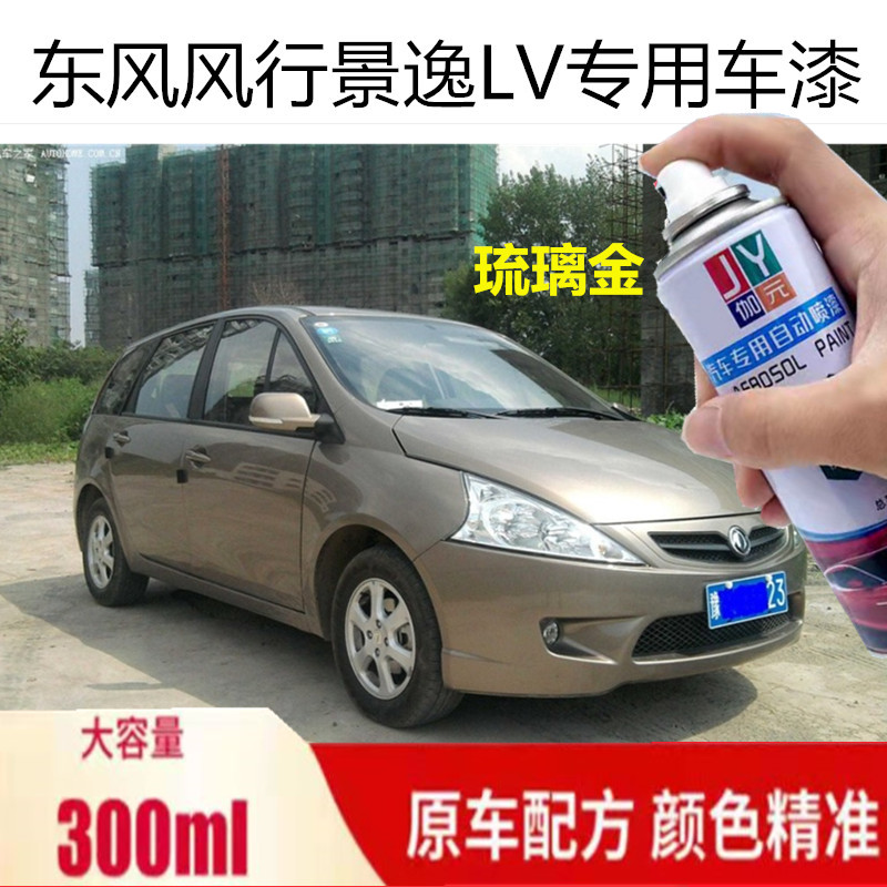 东风风行景逸LV琉璃金汽车自喷漆