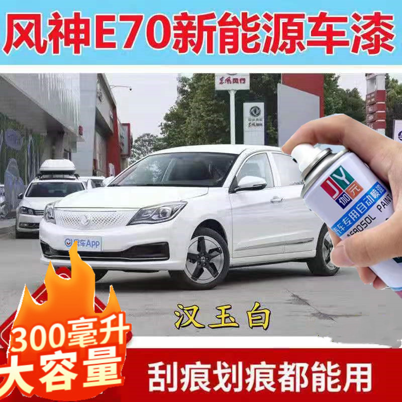 东风风神e70新能源自喷漆汉玉白色补漆笔白色车漆划痕修复金属漆