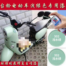 台铃电动车专用浅绿色自喷漆原厂定制油漆划痕修复神器刮蹭补漆笔