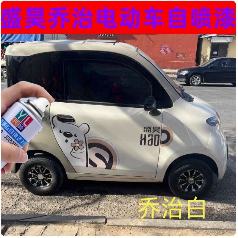 盛昊佩奇乔治电动四轮车白色自喷漆划痕修复漆专用防锈漆金属漆