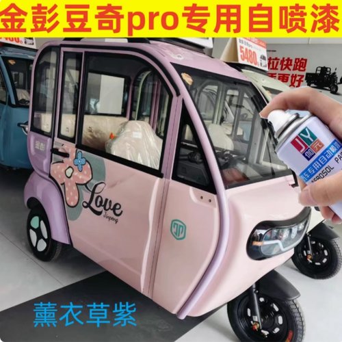 金彭豆奇PRO电动车紫色自喷漆莫兰迪蓝色灰色专用车漆刮擦修补漆