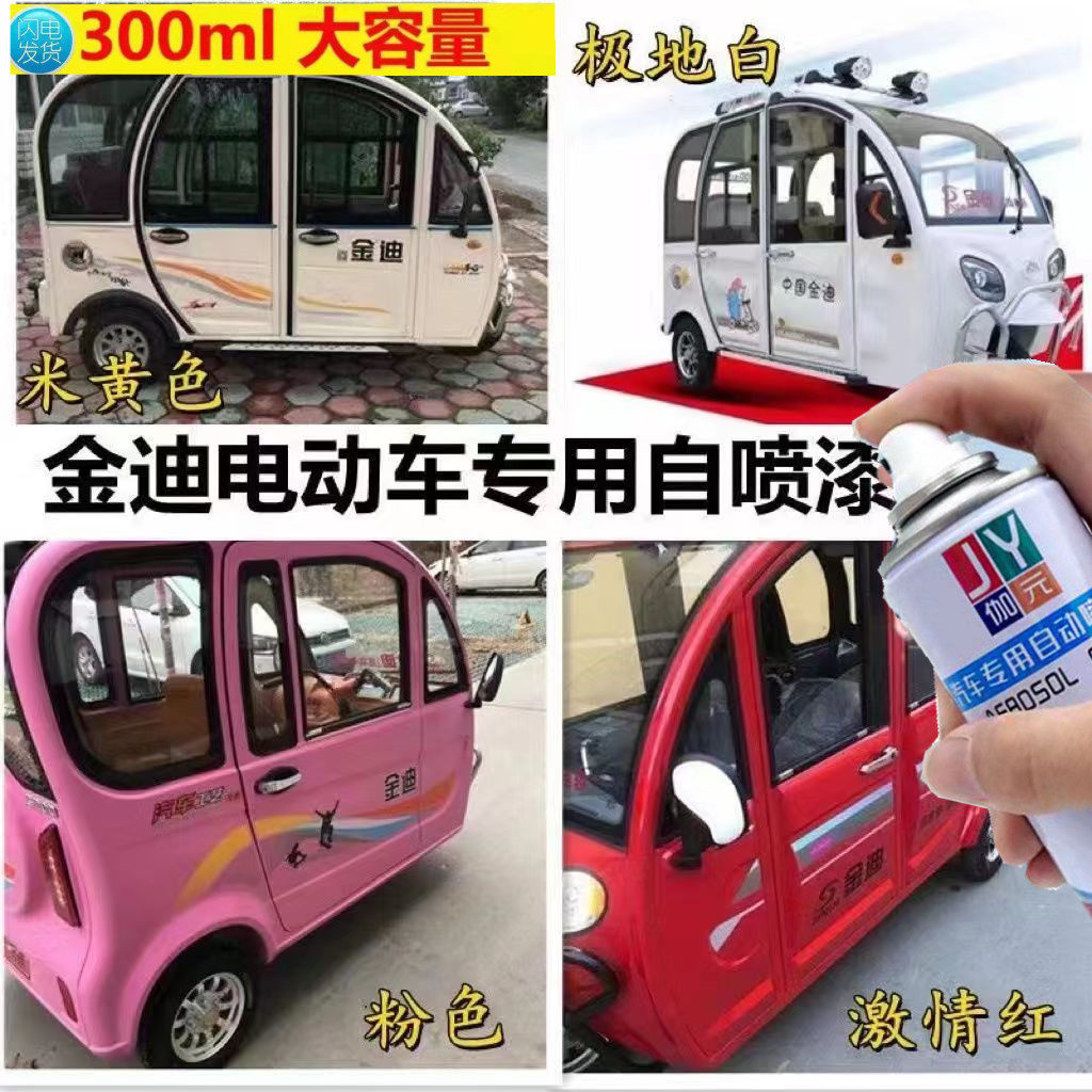 金迪电动三轮车专用自喷漆