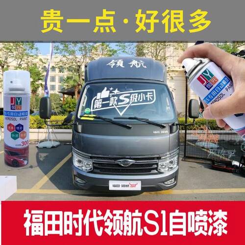 福田时代领航S1铁灰色自喷漆