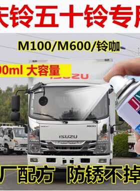 庆铃五十铃M100M600自喷漆白色防锈漆铃咖乳白汽车漆划痕修复专用