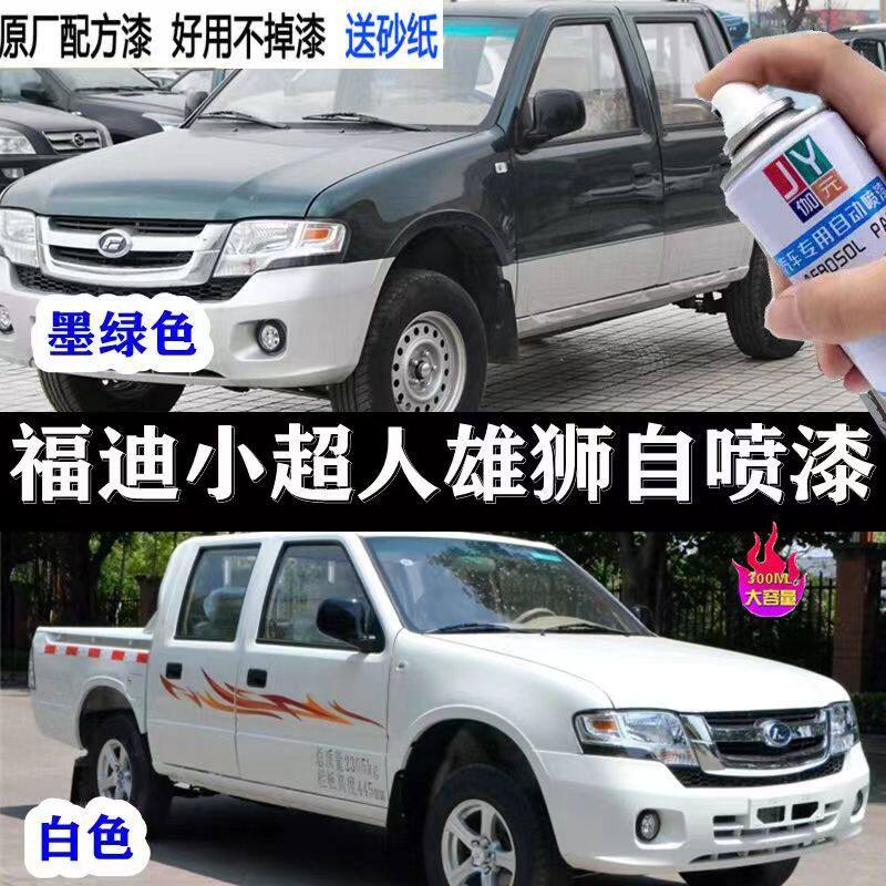 福迪小超人皮卡车墨绿色手喷漆