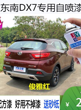 东南DX7摩卡棕皓月白专用自喷漆俊雅红蓝色车漆划痕修补漆笔喷漆