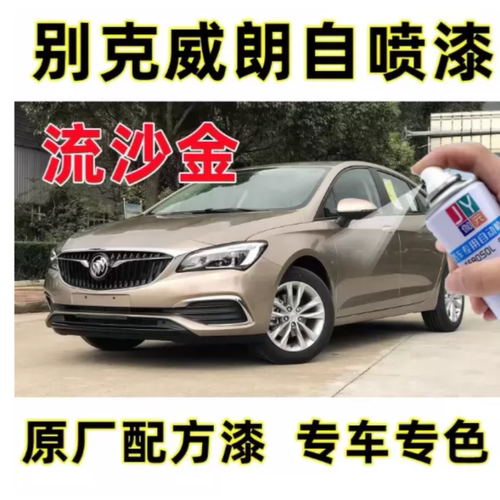 别克威朗流沙金自喷漆原厂配方专车专用手喷漆汽车修补漆划痕修复