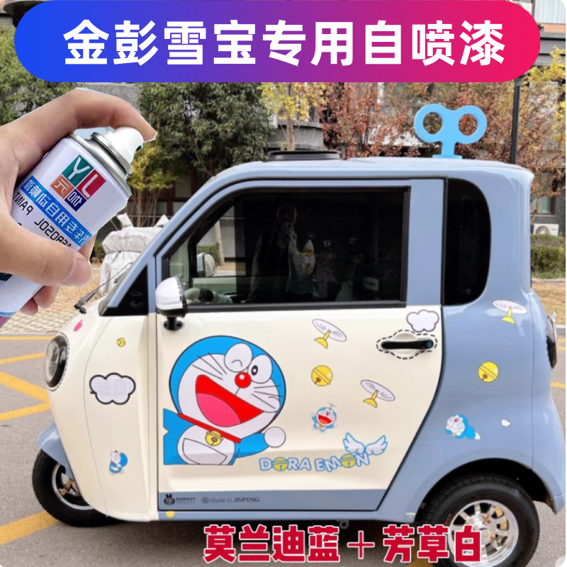 金彭雪宝三轮车自喷漆划痕修复漆专用车漆防锈漆莫兰迪蓝活力粉