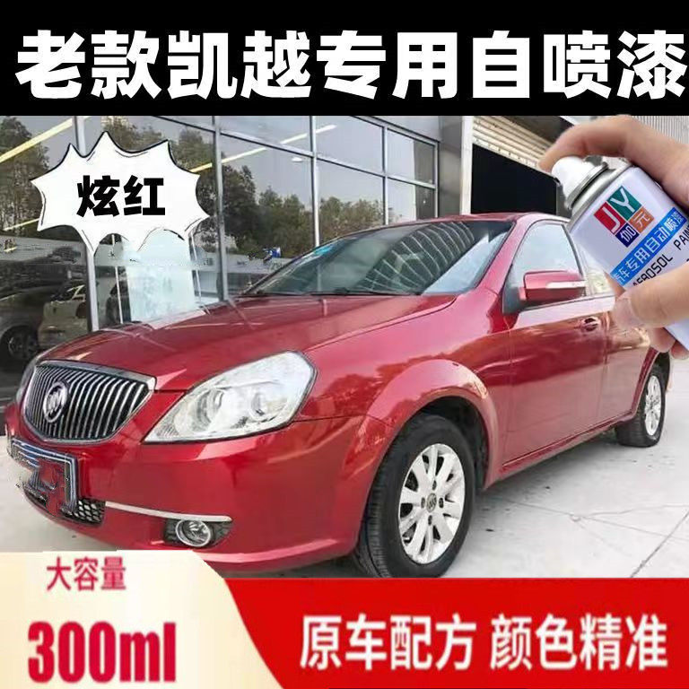 别克凯越炫红专用自喷漆老款