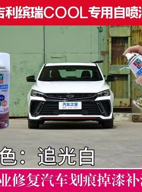 吉利缤瑞COOL竞速灰色自喷漆汽车红色白色划痕修复专用补漆笔防锈