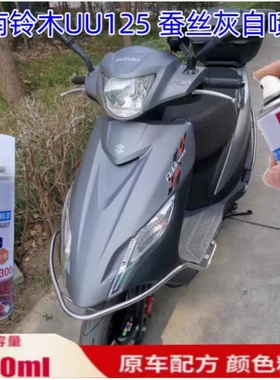 济南铃木UU125蚕丝灰自喷漆蓝色去痕神器灰色红色补漆笔防锈车漆