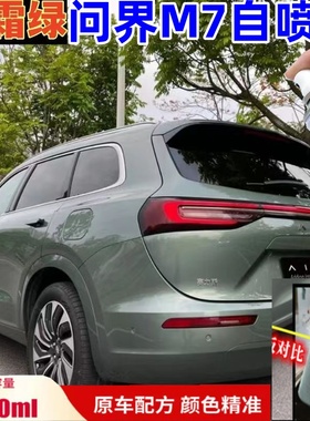 问界m7绿色自喷漆灰色补漆笔修复划痕银色手喷漆金色白色汽车漆