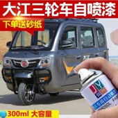 大江三轮车专用自喷漆灰色漆刮蹭划痕修复防锈车漆军绿色手喷油漆