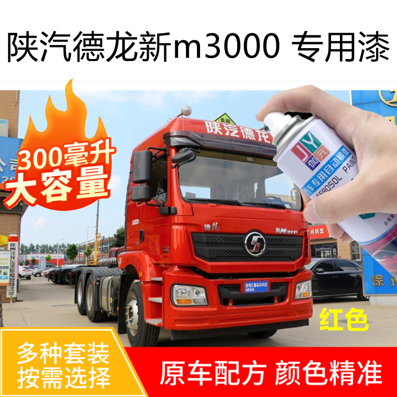 陕汽德龙新M3000红色自喷漆