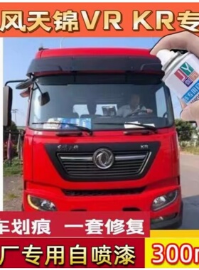 东风天锦VR栗红色专用自喷漆KR汽车漆划痕修复补漆笔敦煌红色防锈