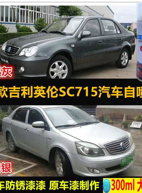吉利英伦SC715银灰色自喷漆专用车漆补漆银色 汽车油漆划痕修复漆