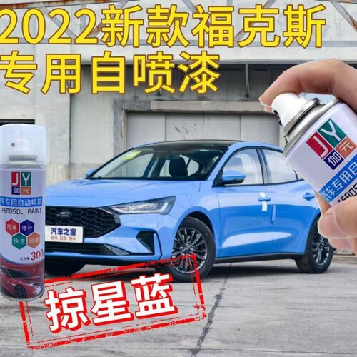 2022新款福特福克斯专用自喷漆掠星蓝色原车漆补漆笔划痕修复油漆