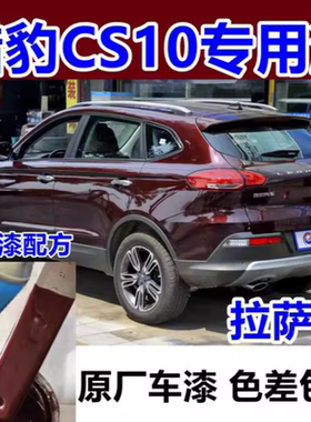 猎豹cs10拉萨红色自喷漆补漆笔修补汽车划痕修复神器原厂油漆漏底