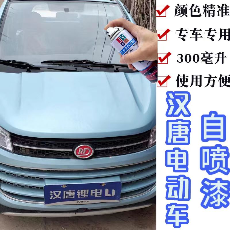 汉唐电动车天青蓝自喷漆