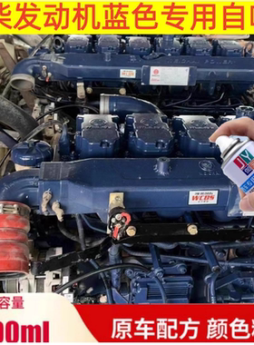 潍柴机舱蓝色专用自喷漆划痕修复漆补漆笔防锈漆绿色漆手喷漆车漆