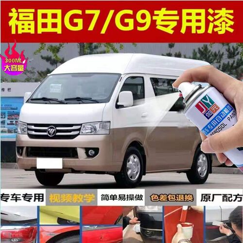 福田风景G7专用车漆修补漆