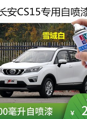 长安CS15专用自喷漆雪域白补漆笔深海蓝划痕修复车漆银色黑色油漆