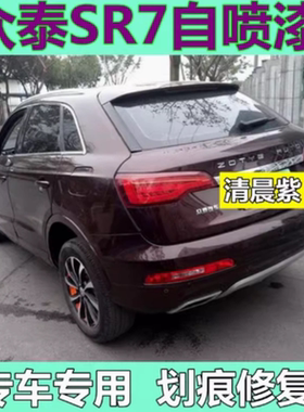 众泰SR7清晨紫自喷漆星月白色补漆笔汽车黑色油漆晚风蓝修复车漆