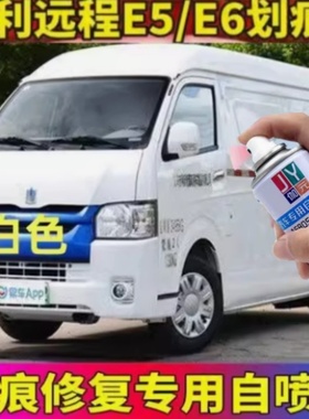 吉利远程V6E专用自喷漆白色面包车划痕修复原车漆新能源原厂油漆