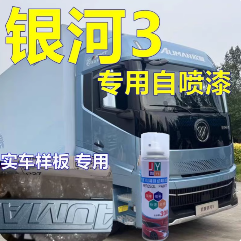 适用欧曼银河3专车自喷漆蓝色货车划痕修复车漆曼白手喷漆修补漆