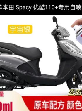 五羊本田Spacy优酷110+自喷漆银色划痕修复补漆笔白色蓝色专用漆