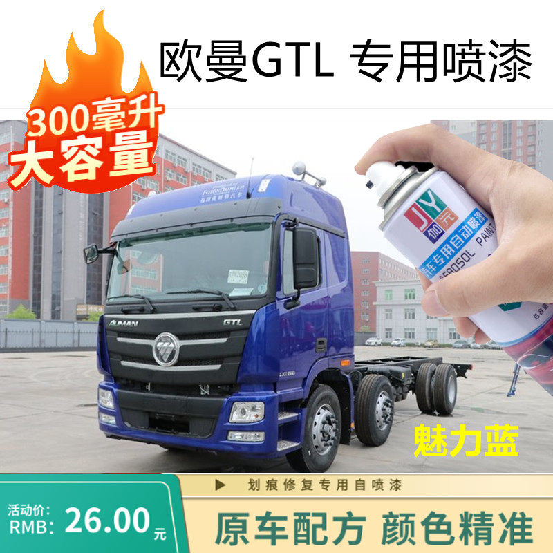 适用欧曼GTL货车苹果绿色自喷漆