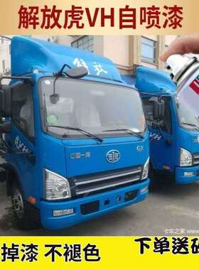解放虎VH自喷漆蓝色防锈油漆货车专用补漆划痕修复卡金色乌罗松红
