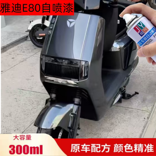 雅迪E80专用自喷漆龙吟灰划痕修复补漆笔至尊黑原厂防锈漆手喷漆 - 封面