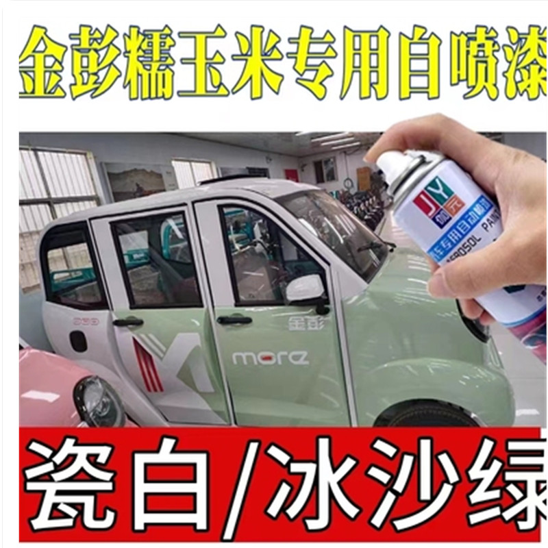 金彭糯玉米电动车冰沙绿色自喷漆瓷白色专用车漆刮擦修补漆笔套装