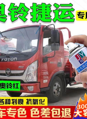 福田奥铃捷运原厂专用自喷漆奥铃红色漆划痕修补漆笔防锈金属漆