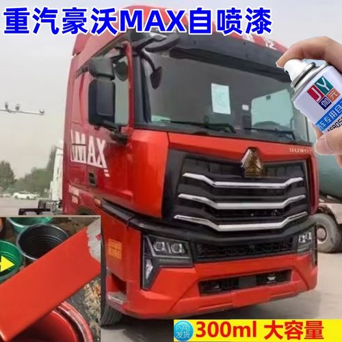 重汽豪沃max重卡红色自喷漆补漆笔修复划痕灰色汽车漆白色油漆