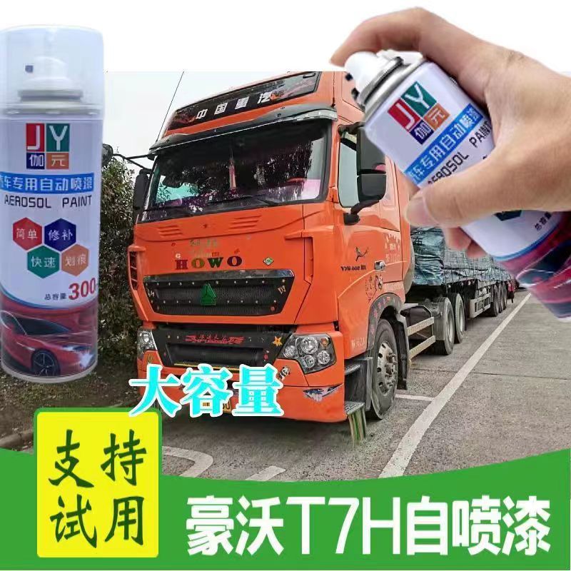 重汽豪沃T7H橙色油漆自喷漆